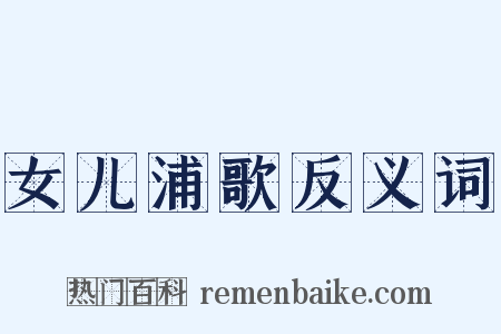 女儿浦歌反义词是什么意思的图片